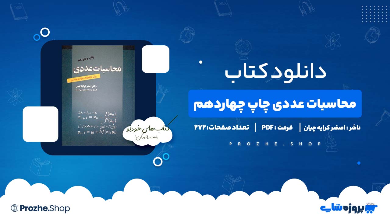 دانلود کتاب محاسبات عددی چاپ چهاردهم