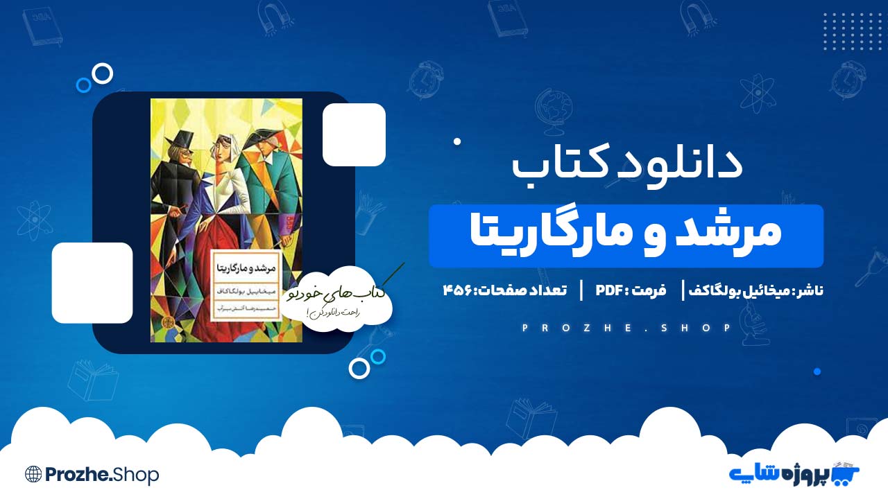 دانلود کتاب مرشد و مارگاریتا میخائیل بولگاکف 456 صفحه PDF پی دی اف
