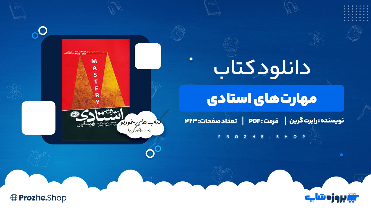 دانلود کتاب مهارت های استادی رابرت گرین 423 صفحه PDF پی دی اف