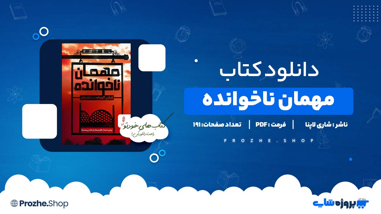 دانلود کتاب مهمان ناخوانده شاری لاپنا 191 صفحه PDF پی دی اف