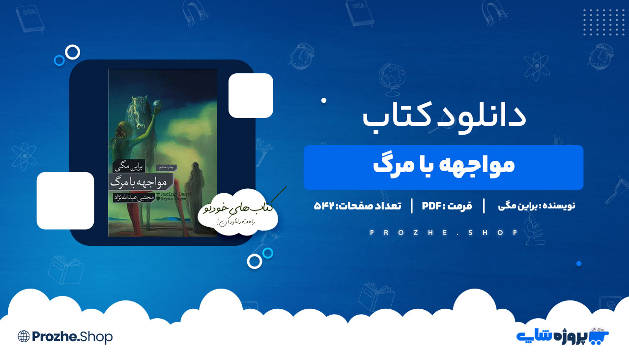 دانلود کتاب مواجهه با مرگ براین مگی542صفحه PDFپی دی اف