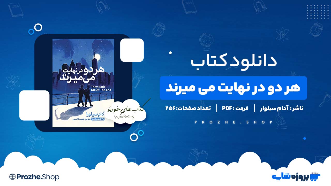 دانلود کتاب هر دو در نهایت می میرند آدام سیلوار 256 صفحه PDF پی دی اف