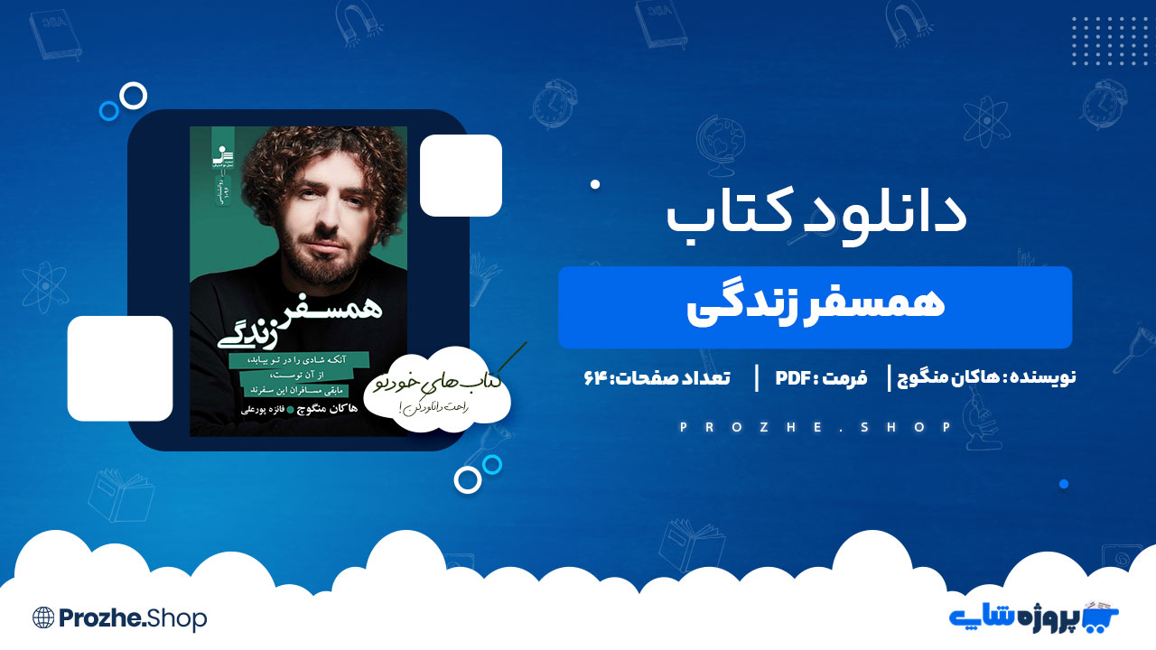 دانلود کتاب همسفر زندگی هاکان منگوچ 64 صفحه PDF پی دی اف