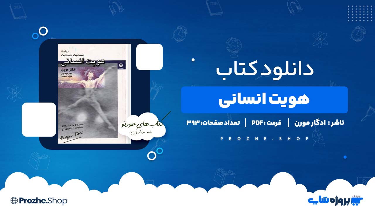 دانلود کتاب هویت انسانی ادگار مورن 393 صفحه PDF پی دی اف