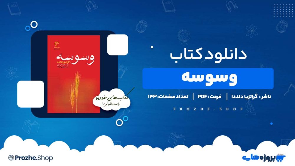 دانلود کتاب وسوسه گراتزیا دلددا