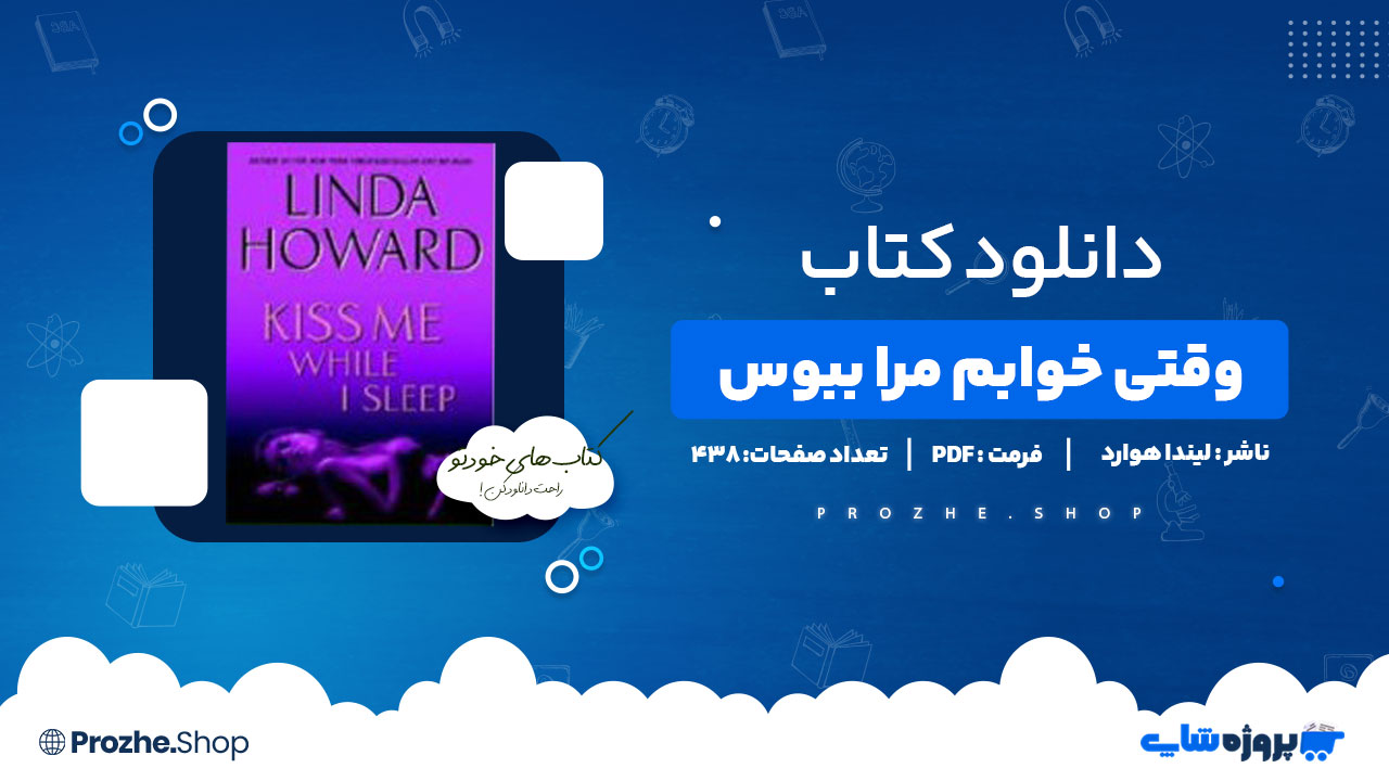 دانلود کتاب وقتی خوابم مرا ببوس لیندا هوارد 438 صفحه PDF پی دی اف