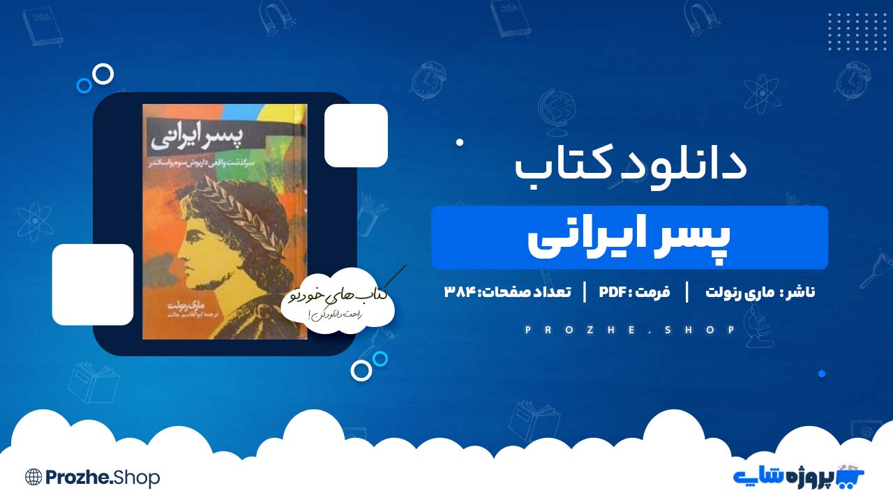 دانلود کتاب پسر ایرانی ماری رنولت 384 صفحه PDF پی دی اف