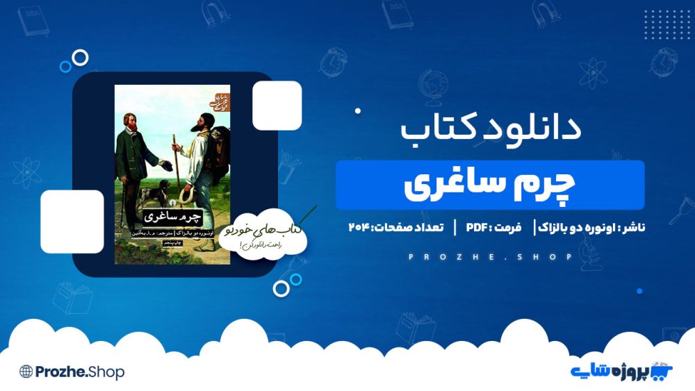 دانلود کتاب چرم ساغری اونوره دو بالزاک 204 صفحه PDF پی دی اف