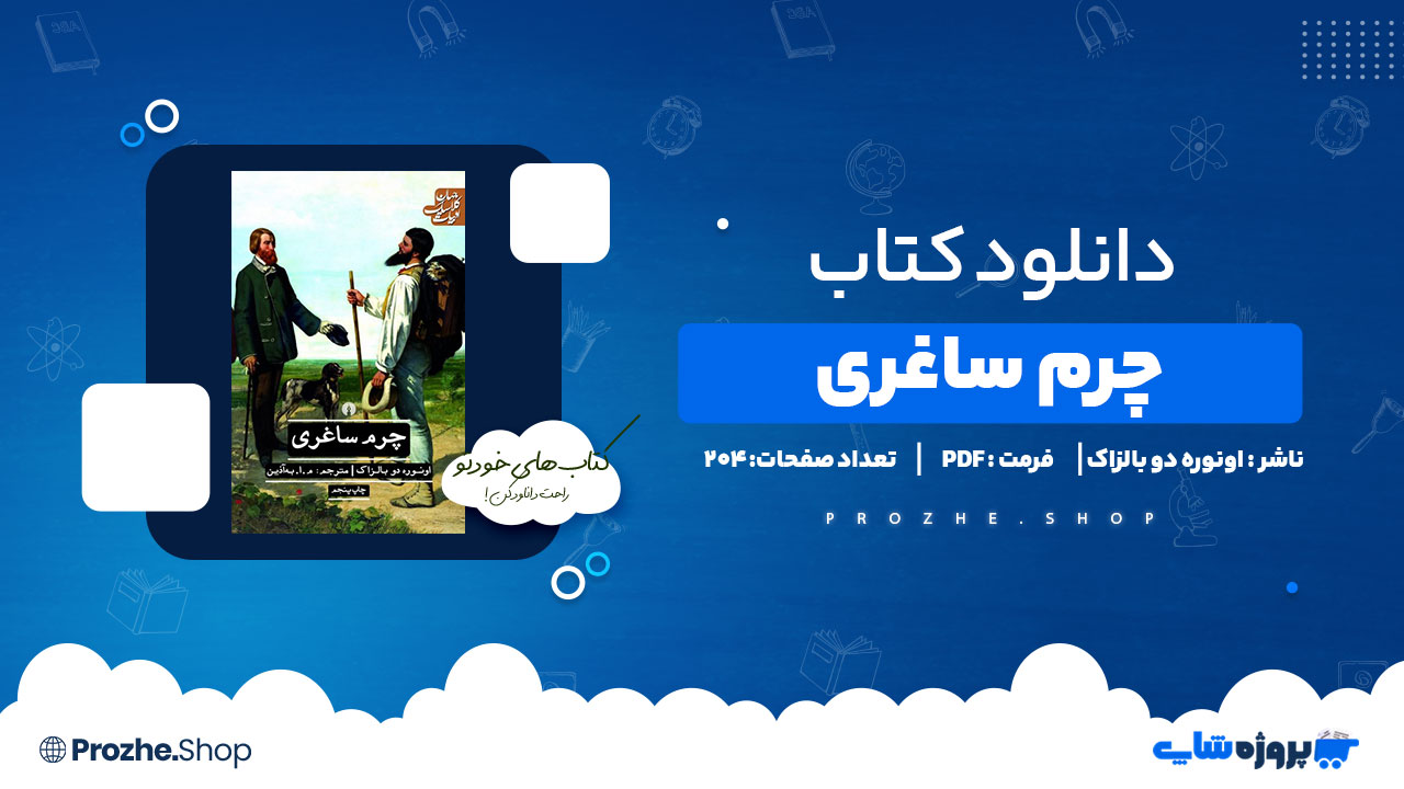 دانلود کتاب چرم ساغری اونوره دو بالزاک 204 صفحه PDF پی دی اف
