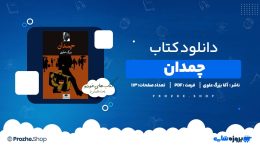 دانلود کتاب چمدان آقا بزرگ علوی