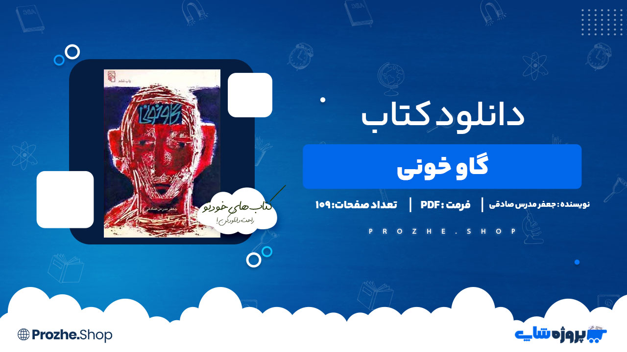 دانلود کتاب گاو خونی جعفر مدرس صادقی 109 صفحه PDF پی دی اف