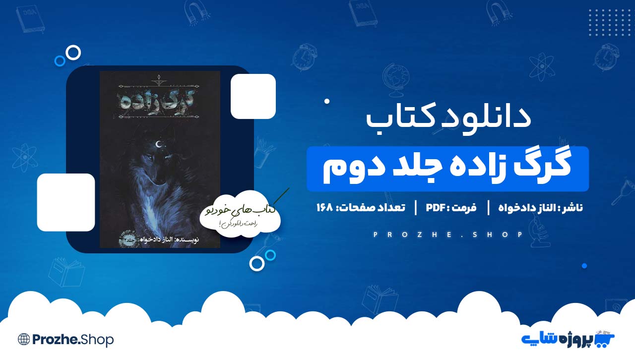 دانلود کتاب گرگ زاده جلد دوم الناز دادخواه 168 صفحه PDF پی دی اف