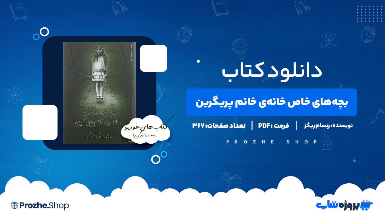 دانلود کتاب بچه های خاص خانه ی خانم پریگرین رنسام ریگز 367 صفحه PDF پی دی اف