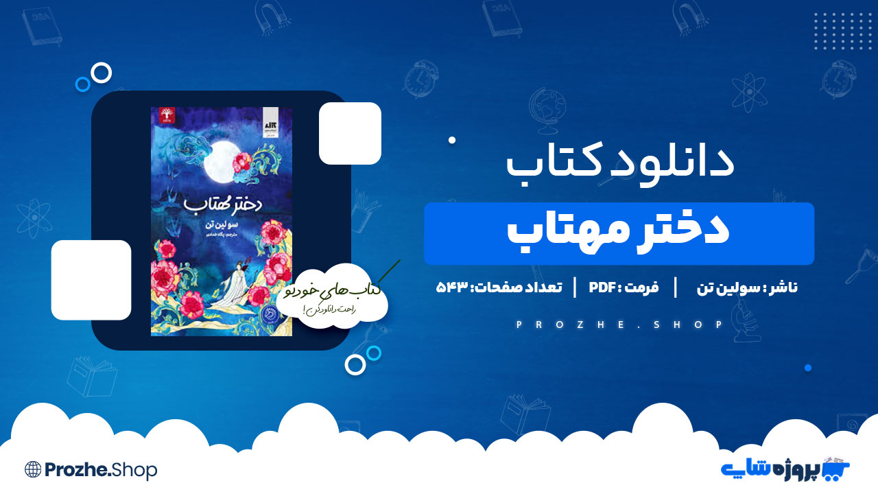 دانلود کتاب دختر مهتاب سولین تن 543 صفحه PDF پی دی اف