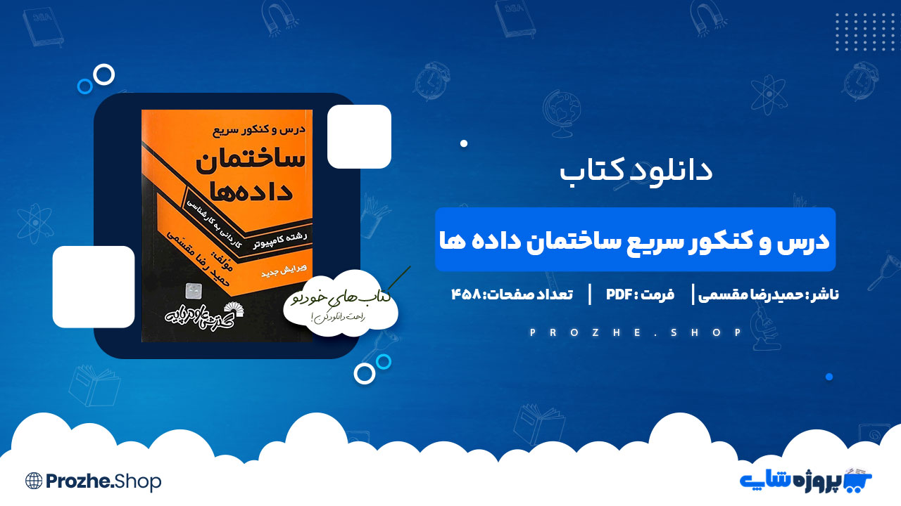 دانلود کتاب درس و کنکور سریع ساختمان داده ها حمید رضا مقسمی 458 صفحه PDF پی دی اف
