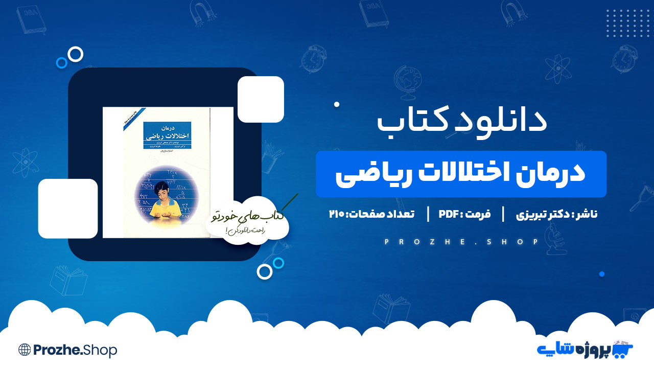 دانلود کتاب درمان اختلالات ریاضی