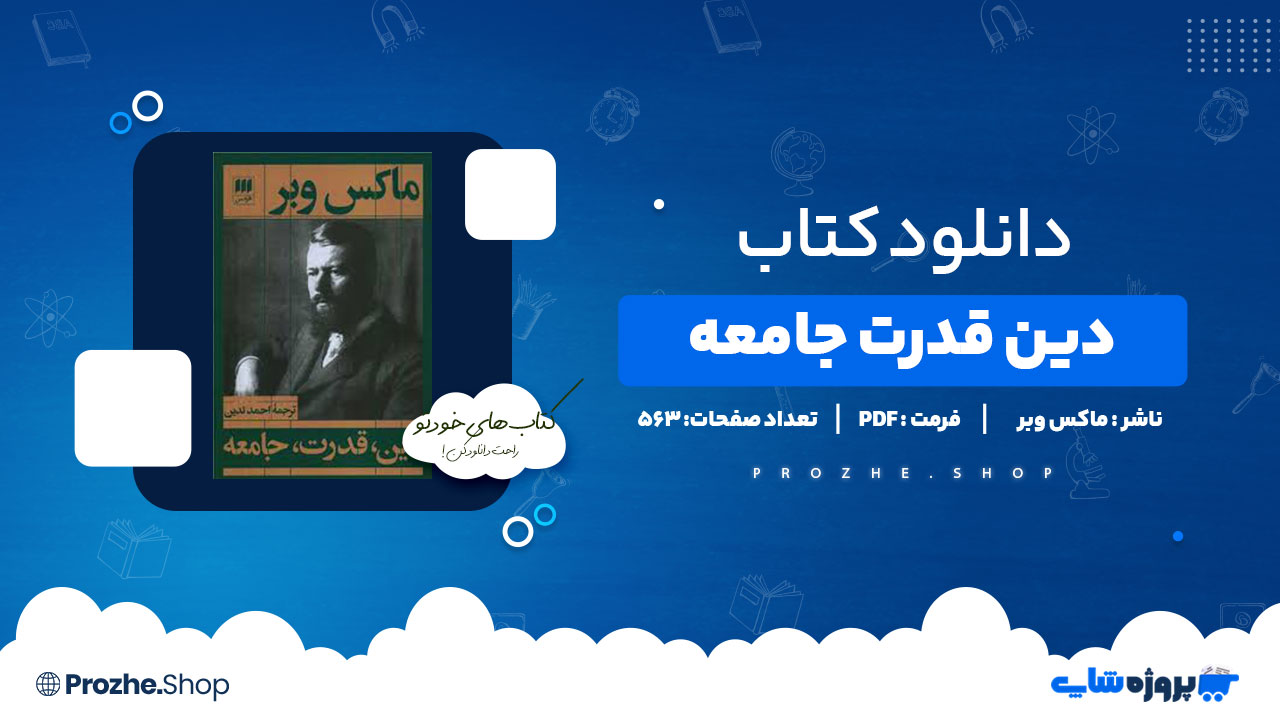 دانلود کتاب دین قدرت جامعه از ماکس وبر 563 صفحه PDF پی دی اف