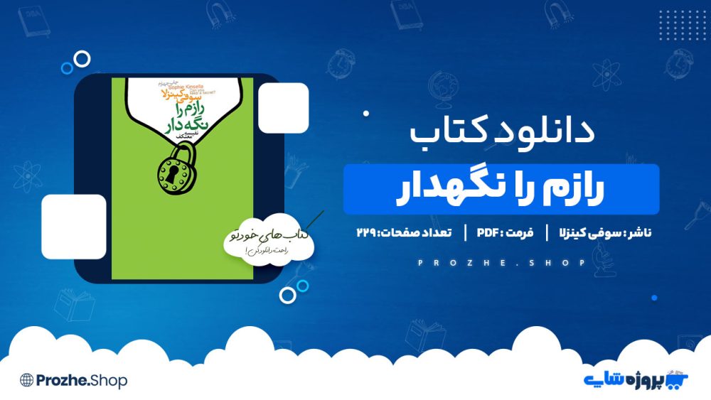 دانلود کتاب رازم را نگهدار سوفی کینزلا