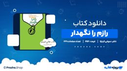 دانلود کتاب رازم را نگهدار سوفی کینزلا