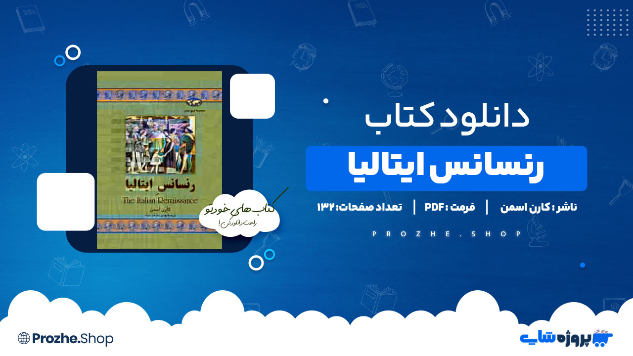 دانلود کتاب رنسانس ایتالیا کارن اسمن 132 صفحه PDF پی دی اف