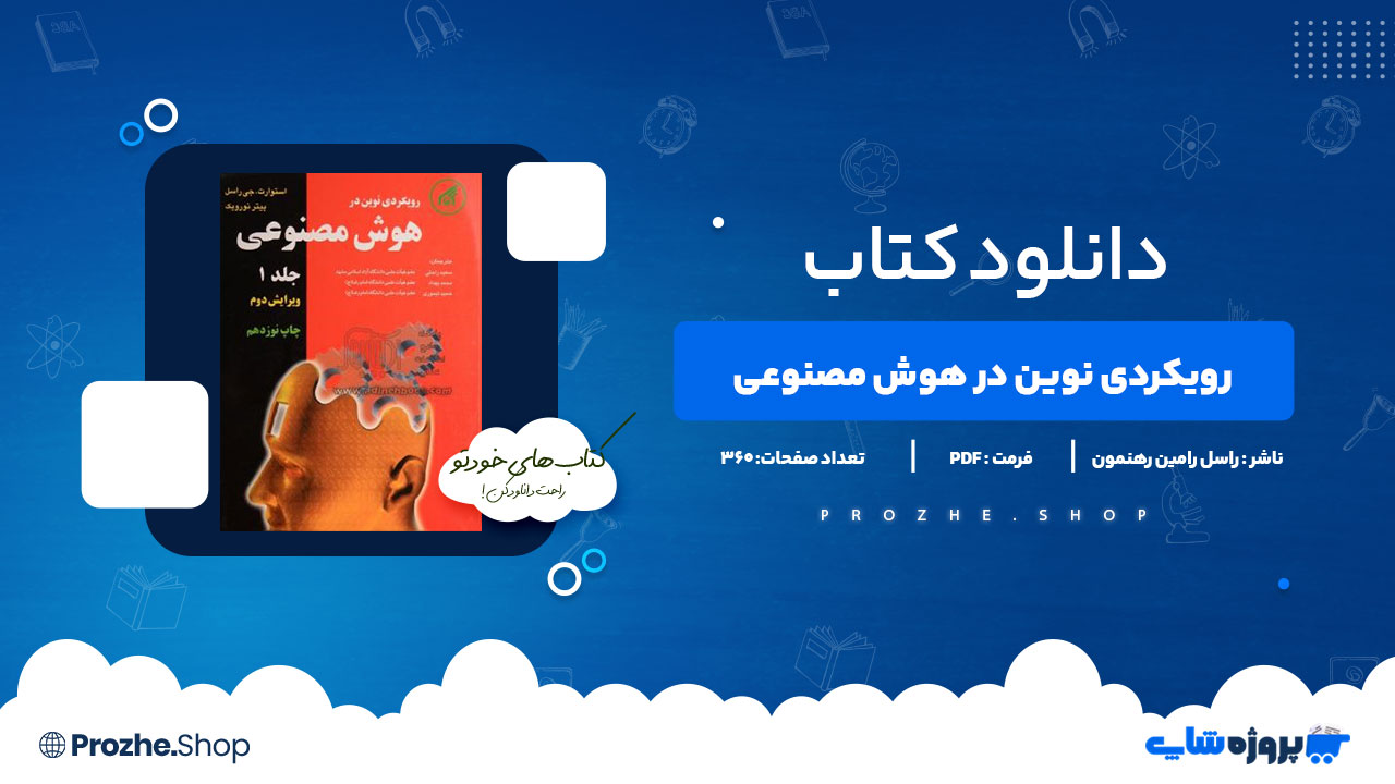 دانلود کتاب رویکردی نوین در هوش مصنوعی راسل رامین رهنمون 360 صفحه PDF پی دی اف