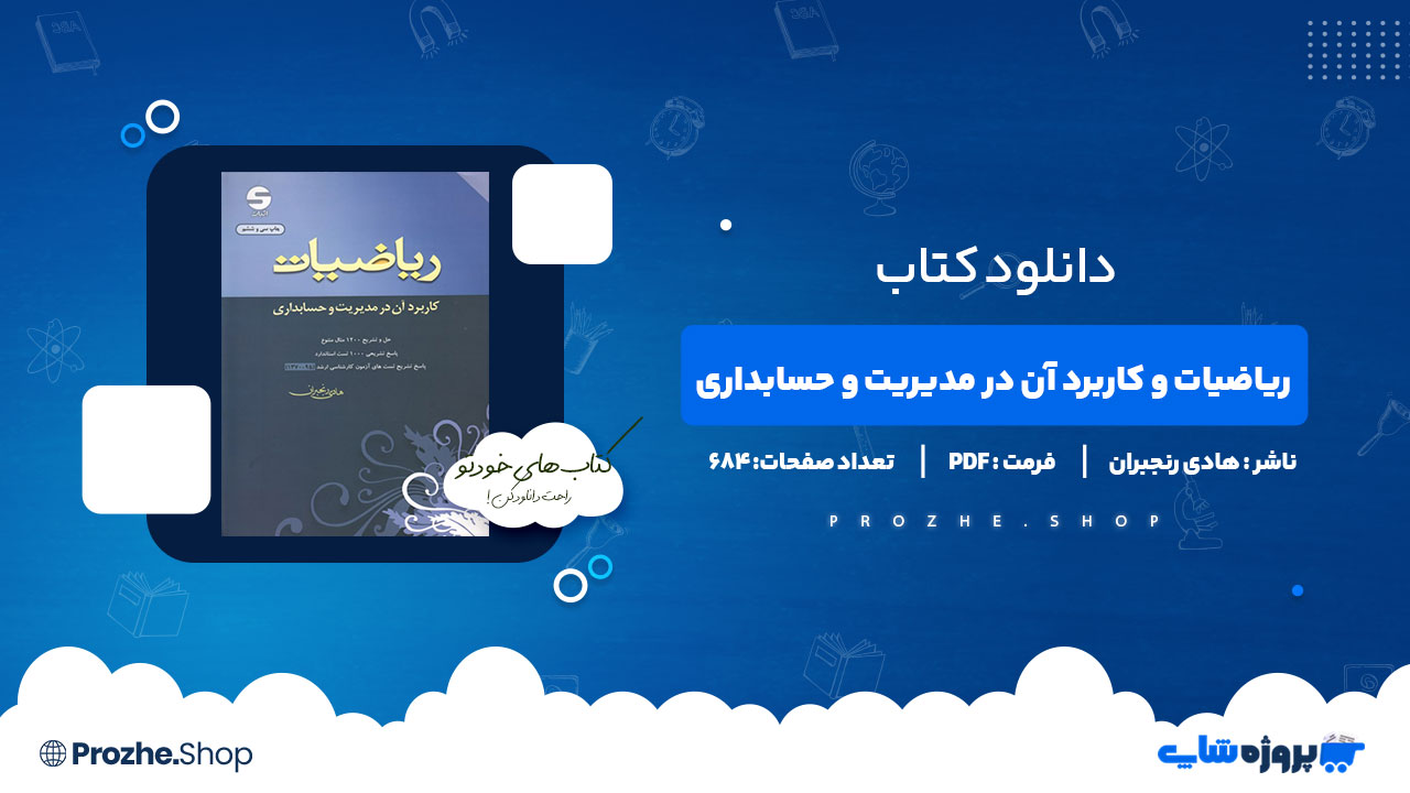 دانلود کتاب ریاضیات و کاربرد آن در مدیریت و حسابداری هادی رنجبران 684صفحه PDF پی دی اف