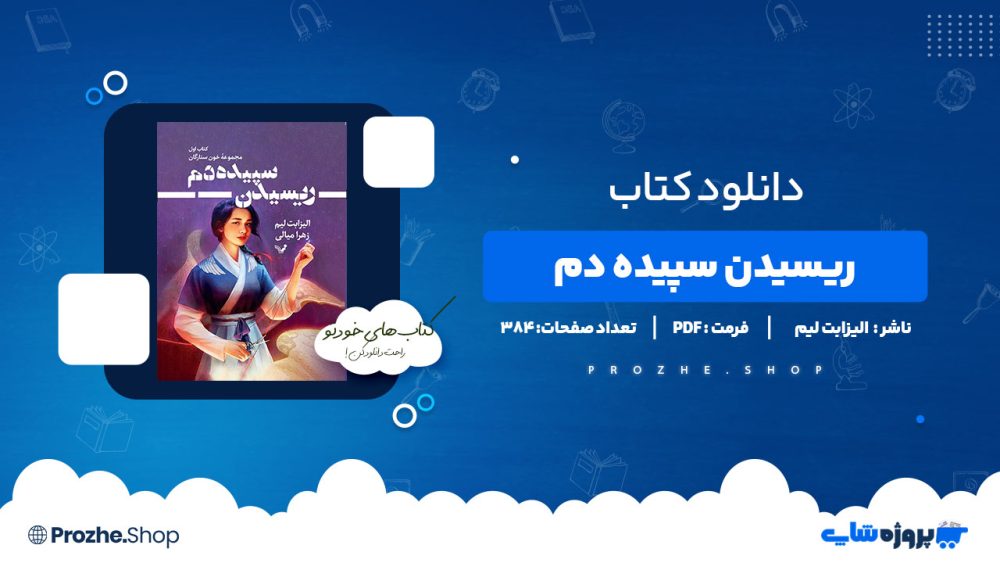 دانلود کتاب ریسیدن سپیده دم  الیزابت لیم 384 صفحه PDF پی دی اف