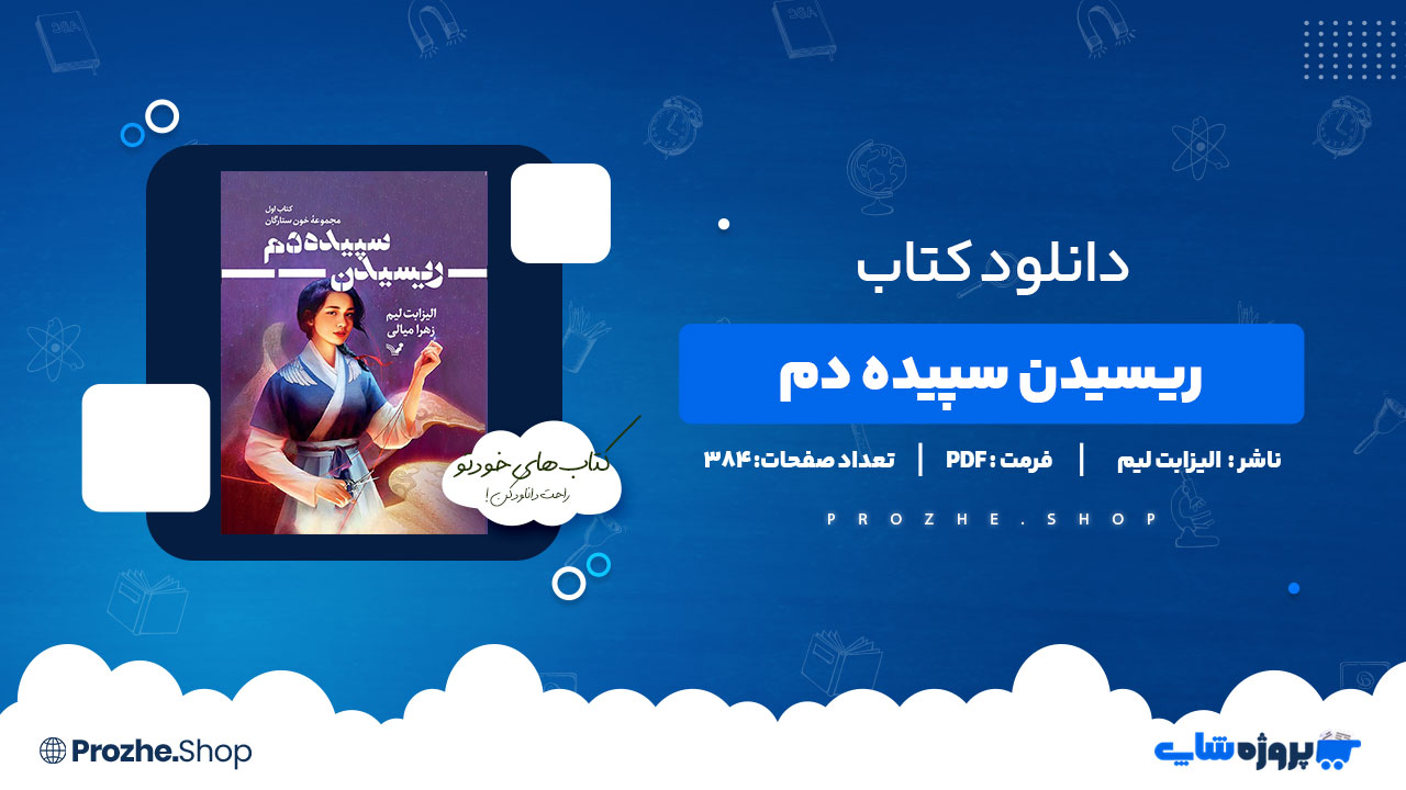 دانلود کتاب ریسیدن سپیده دم الیزابت لیم 384 صفحه PDF پی دی اف