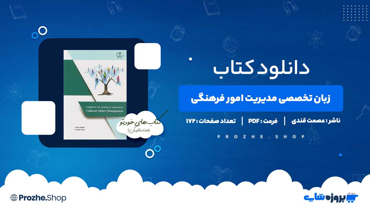 دانلود کتاب زبان تخصصی مدیریت امور فرهنگی عصمت قندی 172 صفحه PDF پی دی اف