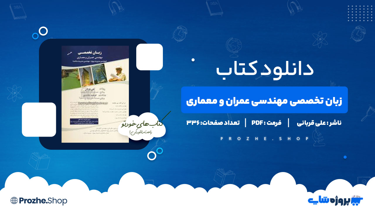 دانلود کتاب زبان تخصصی مهندسی عمران و معماری علی قربانی 336صفحه PDF پی دی اف