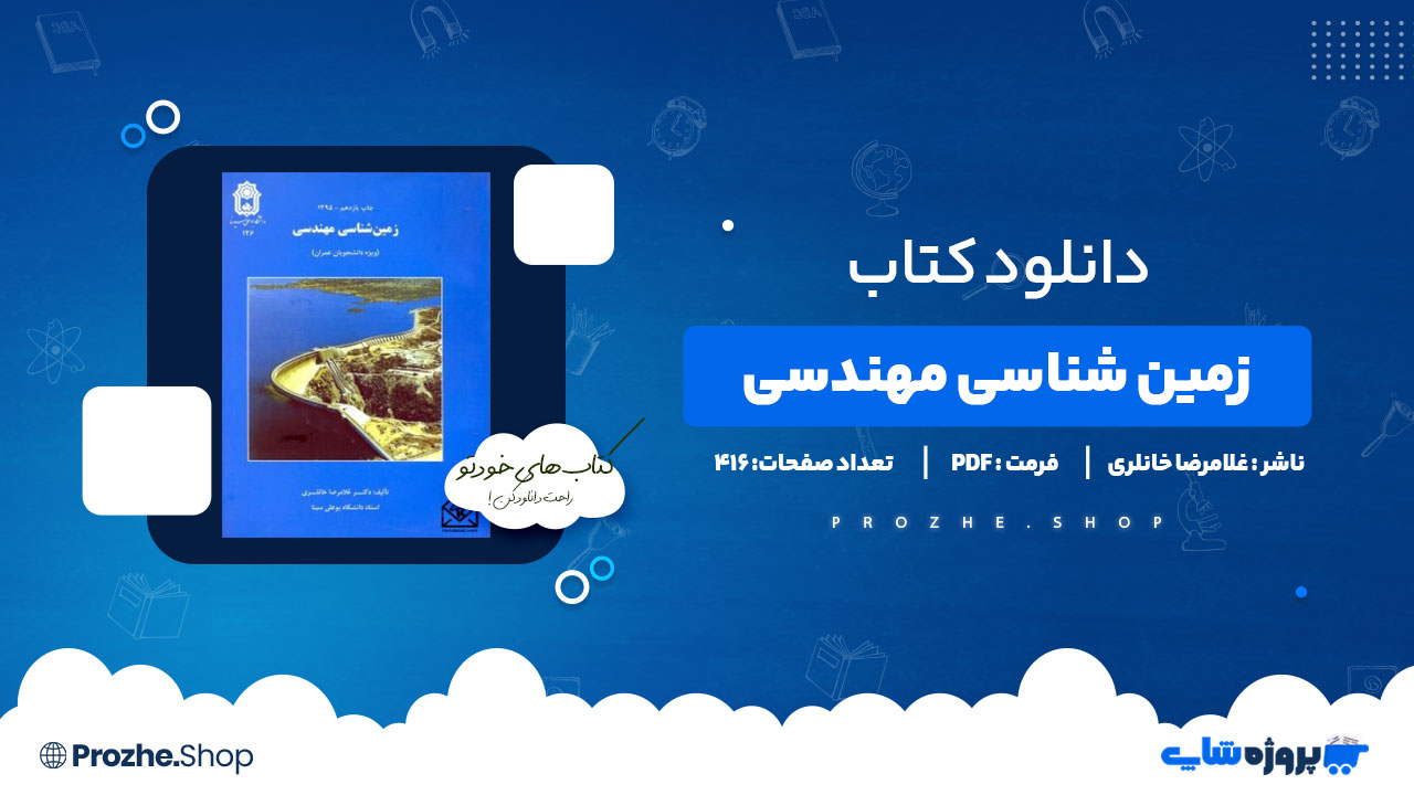 دانلود کتاب زمین شناسی مهندسی غلامرضا خانلری 416 صفحه PDF پی دی اف