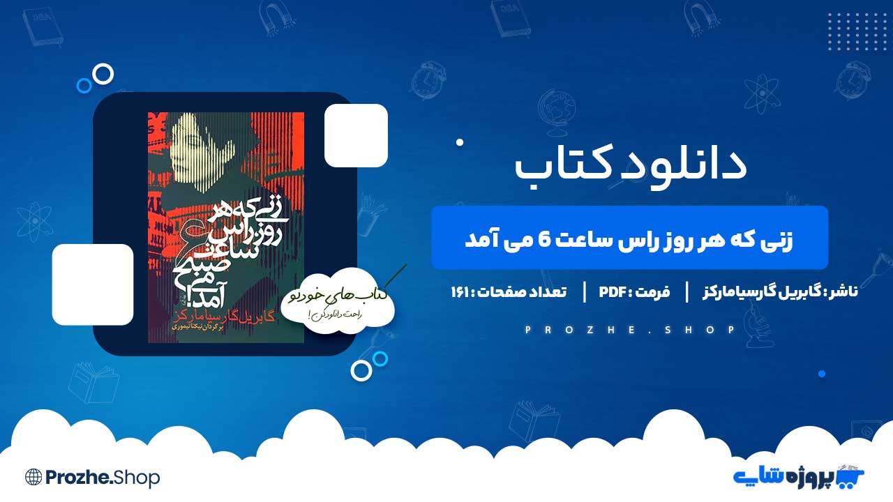 دانلود کتاب زنی که هر روز رأس ساعت 6 صبح می آمد گابریل گارسیامارکز 161صفحه PDF پی دی اف