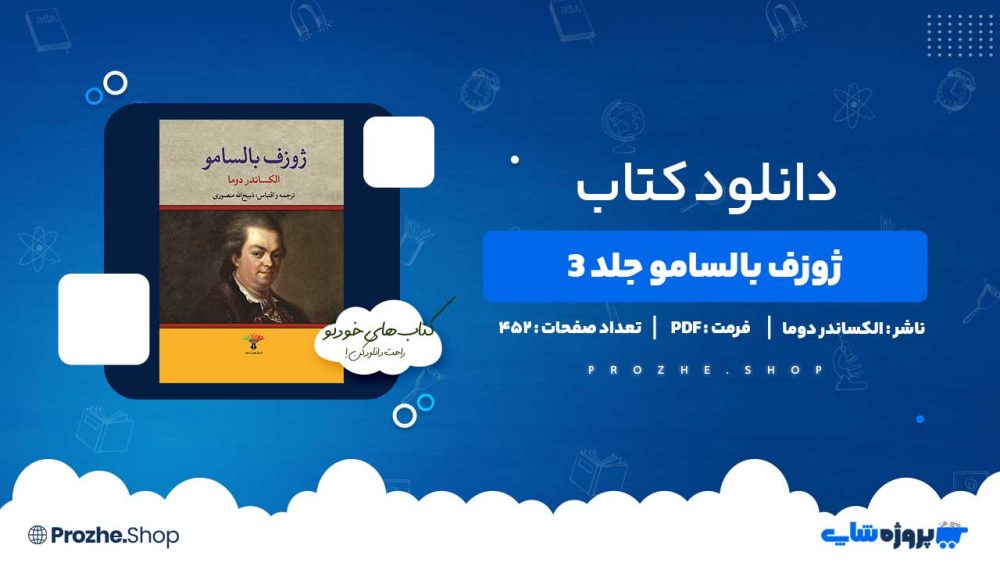 دانلود کتاب ژوزف بالسامو جلد 3 الکساندر دوما 452 صفحه PDF پی دی اف