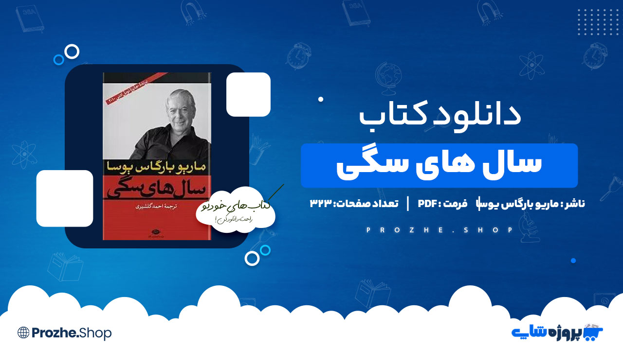 دانلود کتاب سال های سگی از ماریو بارگاس یوسا 323 صفحه PDF پی دی اف