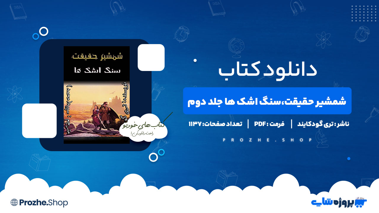دانلود کتاب شمشیر حقیقت،سنگ اشک ها جلد دوم از تری گودکایند 1137صفحه PDF پی دی اف