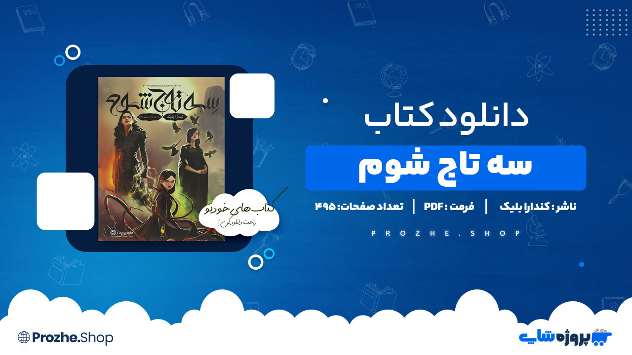 دانلود کتاب سه تاج شوم جلد سوم کندارا بلیک 495 صفحه PDF پی دی اف