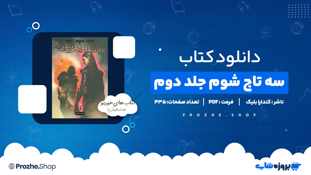 دانلود کتاب سه تاج شوم جلد دوم کندارا بلیک 435 صفحه PDF پی دی اف