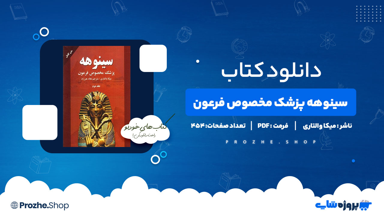 دانلود کتاب سینوهه پزشک مخصوص فرعون میکا والتاری 454 صفحه PDF پی دی اف