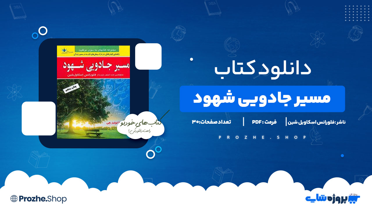 دانلود کتاب مسیر جادویی شهود فلورانس اسکاویل شین 30 صفحه PDF پی دی اف