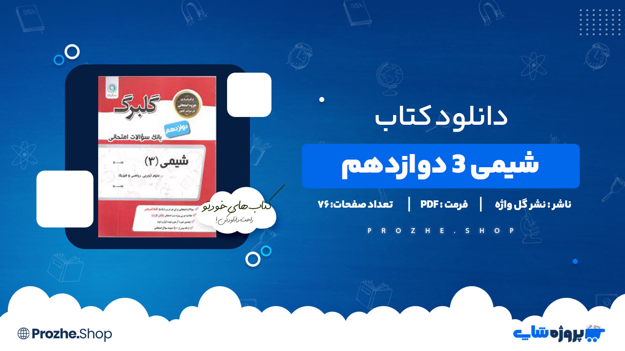 دانلود کتاب شیمی 3 دوازدهم