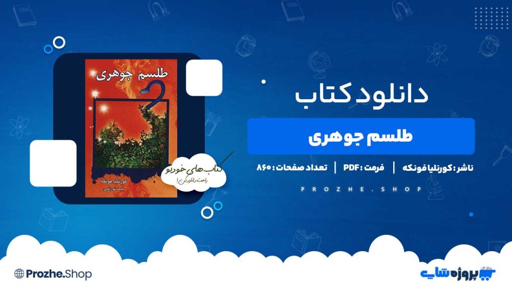 دانلود کتاب طلسم جوهری کورنلیا فونکه 860 صفحه PDF پی دی اف
