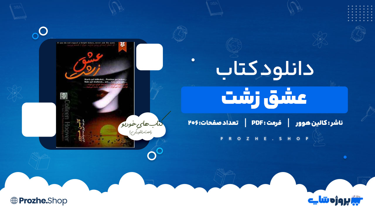 دانلود کتاب عشق زشت از کالین هوور