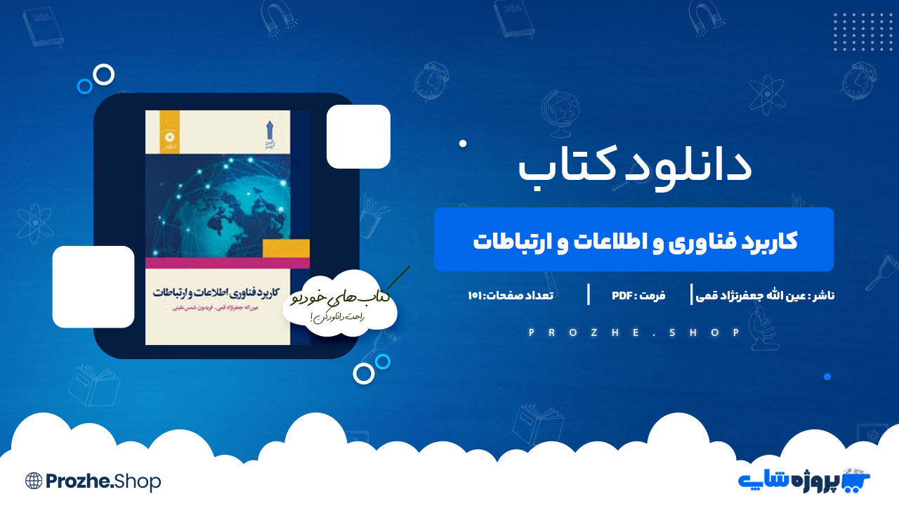 دانلود کتاب کاربرد فناوری و اطلاعات و ارتباطات عین الله جعفرنژاد قمی 101 صفحه PDF پی دی اف