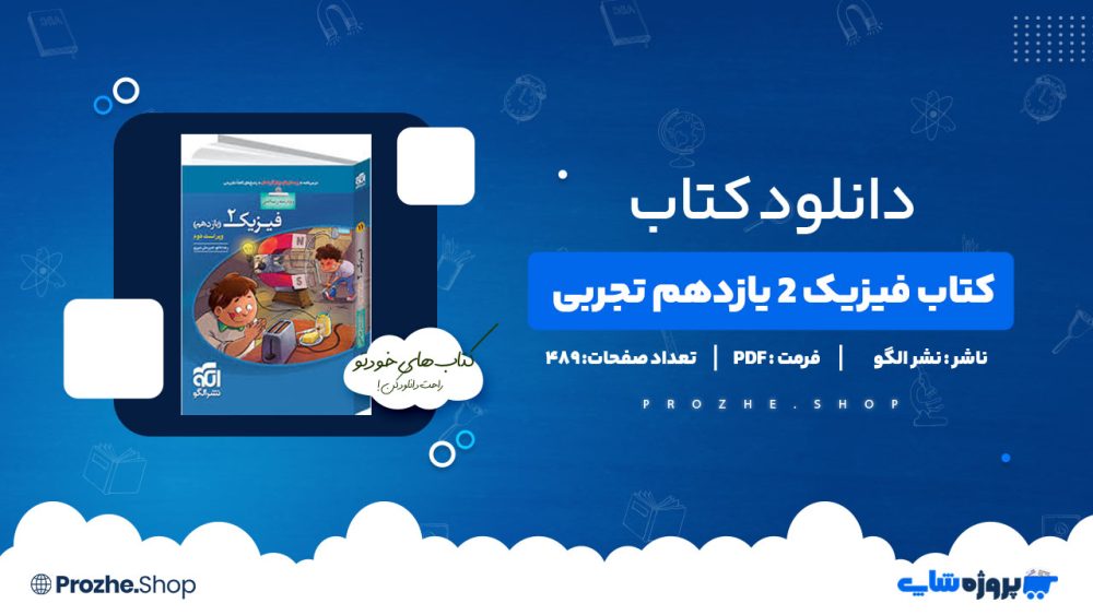 دانلود کتاب فیزیک 2 یازدهم تجربی نشر الگو  489 صفحه PDF پی دی اف
