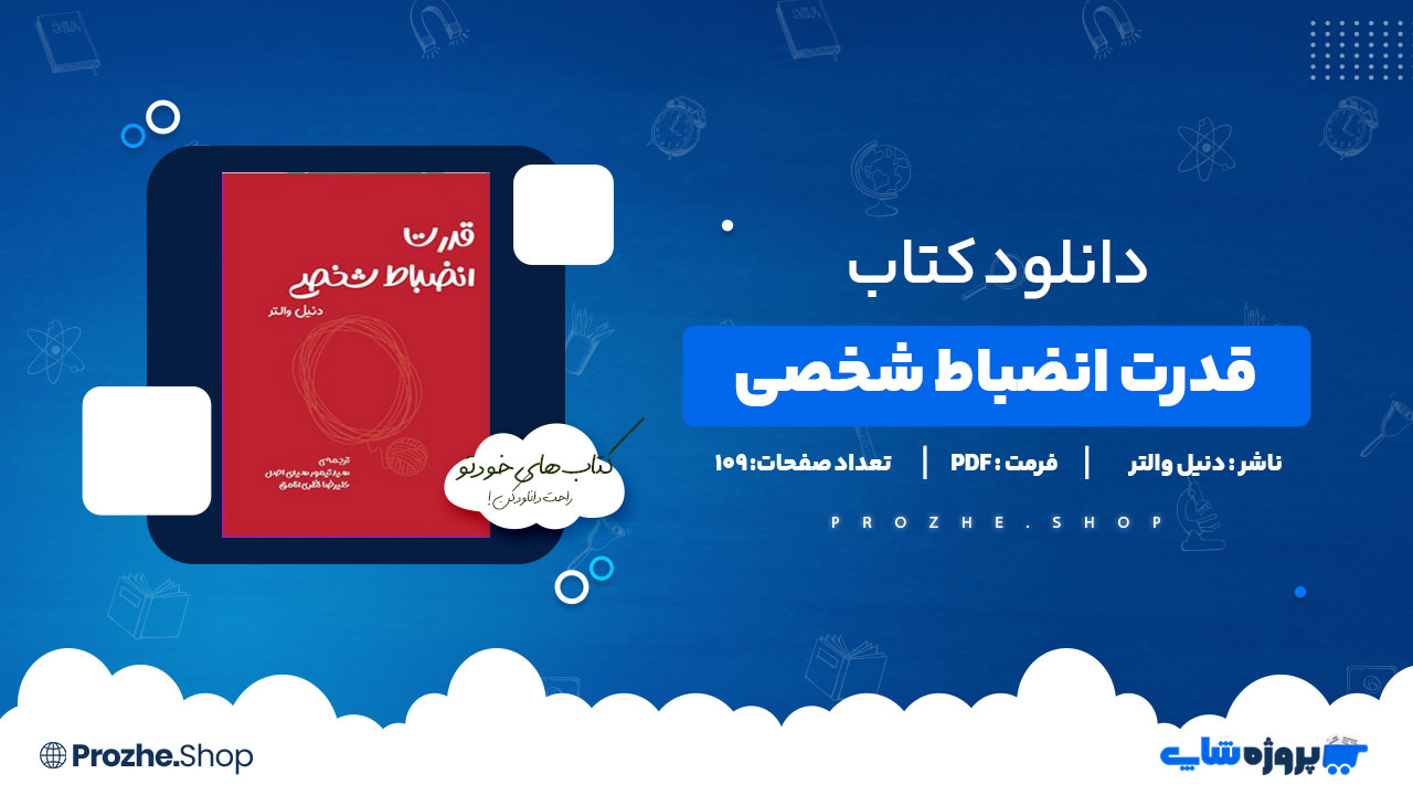 دانلود کتاب قدرت انضباط شخصی