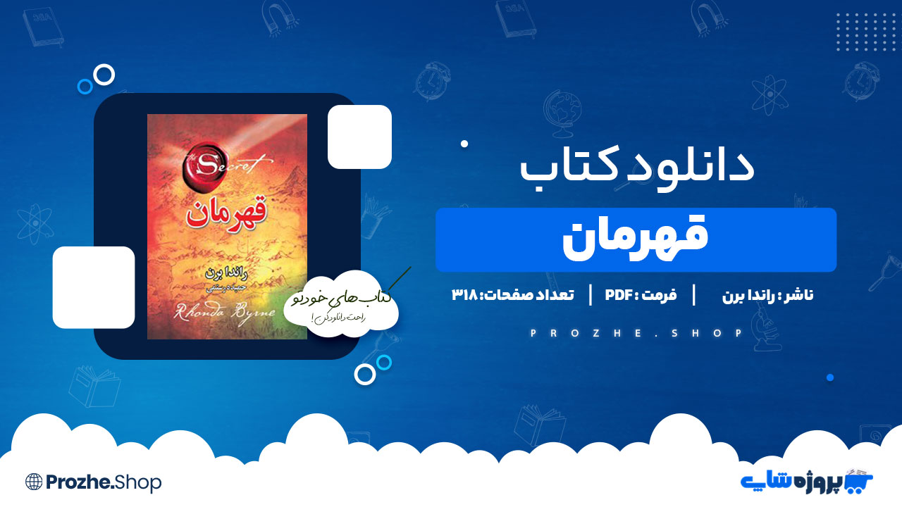 دانلود کتاب قهرمان از روندا برن 318 صفحه PDF پی دی اف
