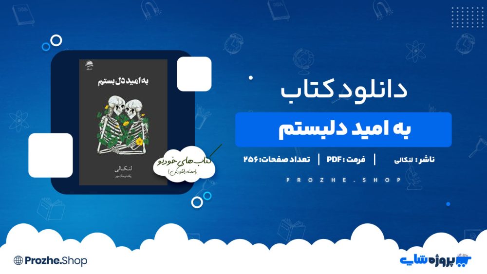 دانلود کتاب به امید دلبستم  لنکالی 256 صفحه PDF پی دی اف