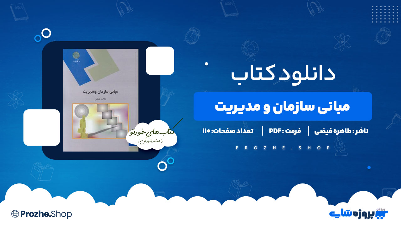 دانلود کتاب مبانی سازمان و مدیریت