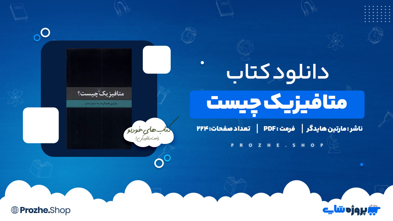 دانلود کتاب متافیزیک چیست مارتین هایدگر 224 صفحه PDF پی دی اف