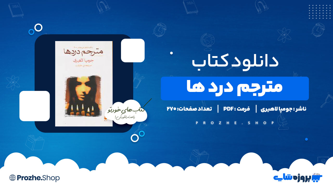 دانلود کتاب مترجم درد ها جومپا لاهیری 270 صفحه PDF پی دی اف